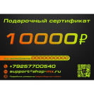 СЕРТИФИКАТ 10000
